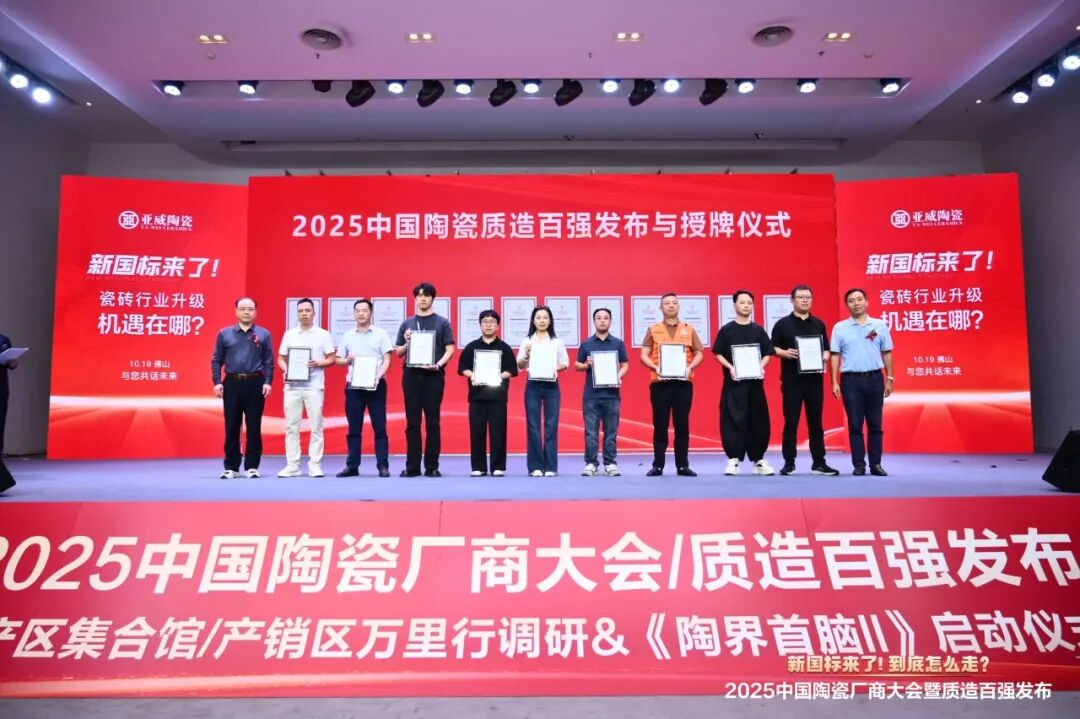 再添榮譽|鷹牌陶瓷榮獲2025中國陶瓷質造百強！(圖2)