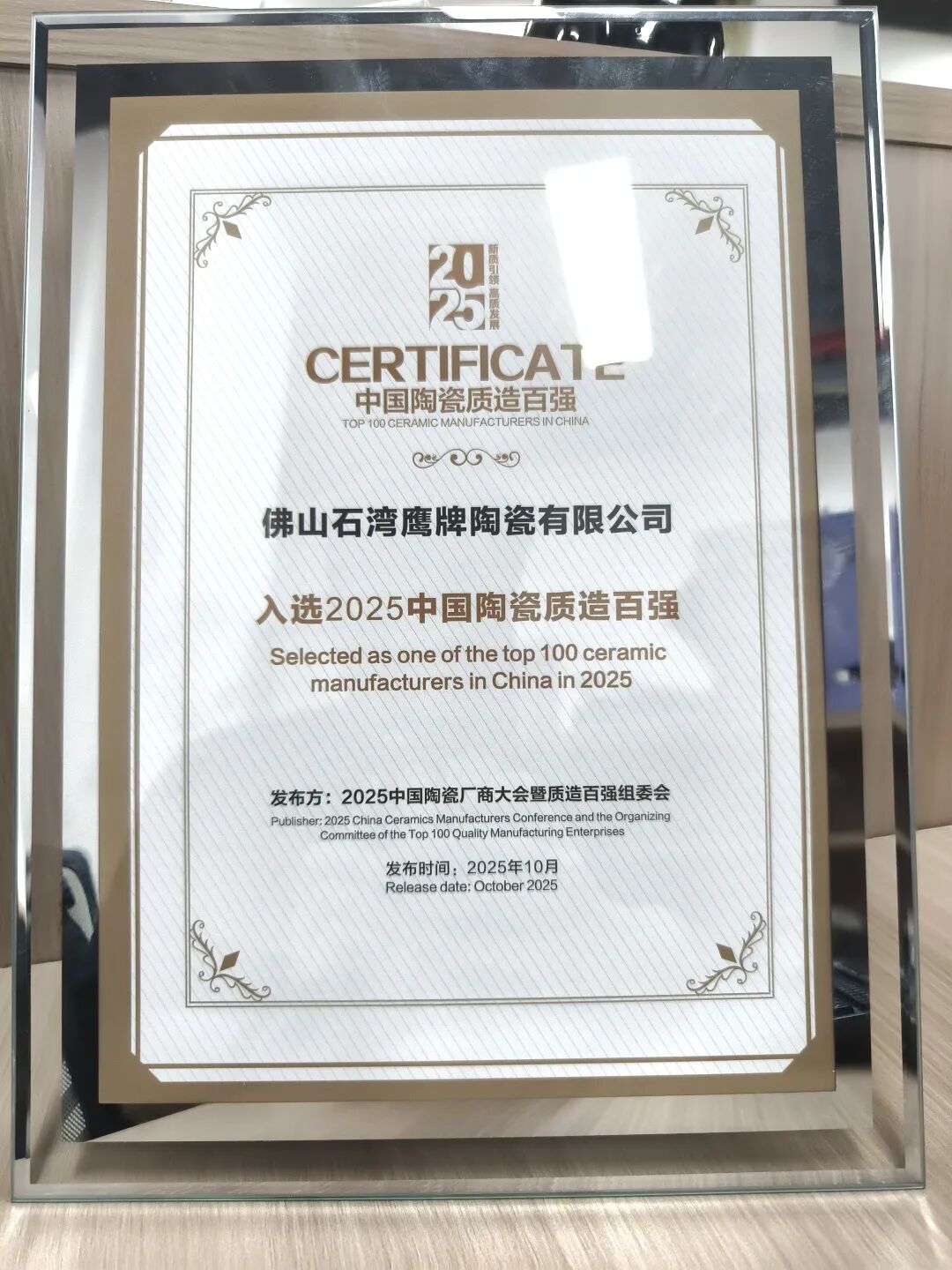 再添榮譽|鷹牌陶瓷榮獲2025中國陶瓷質造百強！(圖3)