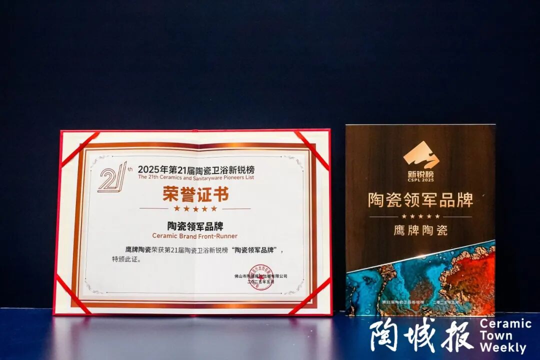 再添榮譽|鷹牌陶瓷榮獲2025中國陶瓷質造百強！(圖17)