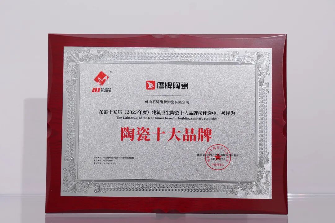 再添榮譽|鷹牌陶瓷榮獲2025中國陶瓷質造百強！(圖16)