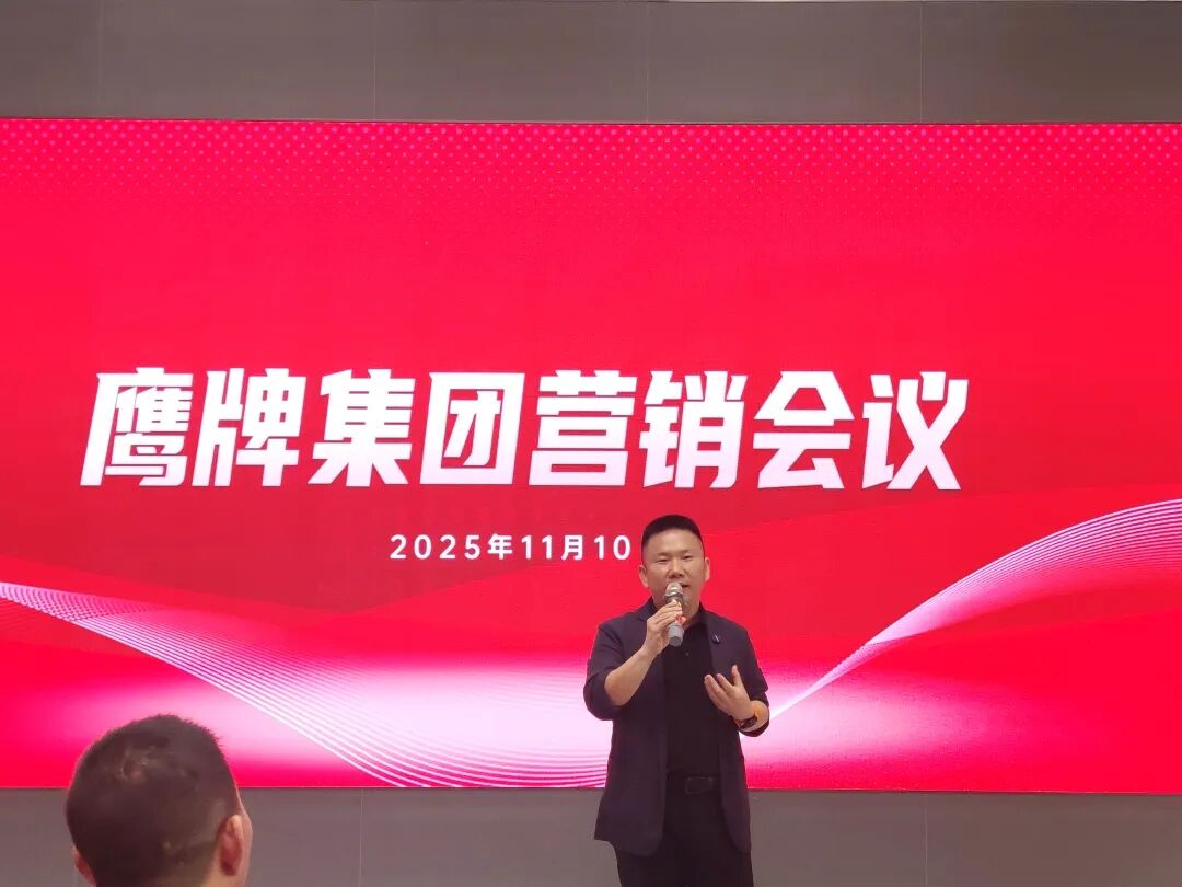 聚勢增長 再啟新程｜2025年鷹牌集團營銷會議順利舉行(圖15)