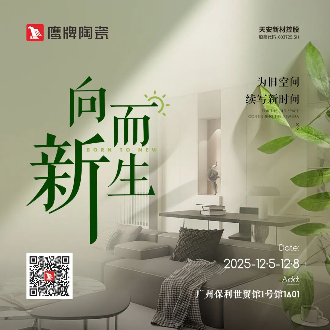 鷹牌陶瓷×廣州設計周，大咖云集，論壇不斷，多樣精彩等你來體驗(圖1)