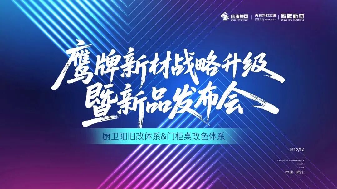 是重逢，是遇見 | 鷹牌新材戰略升級暨新品發布會圓滿落幕！