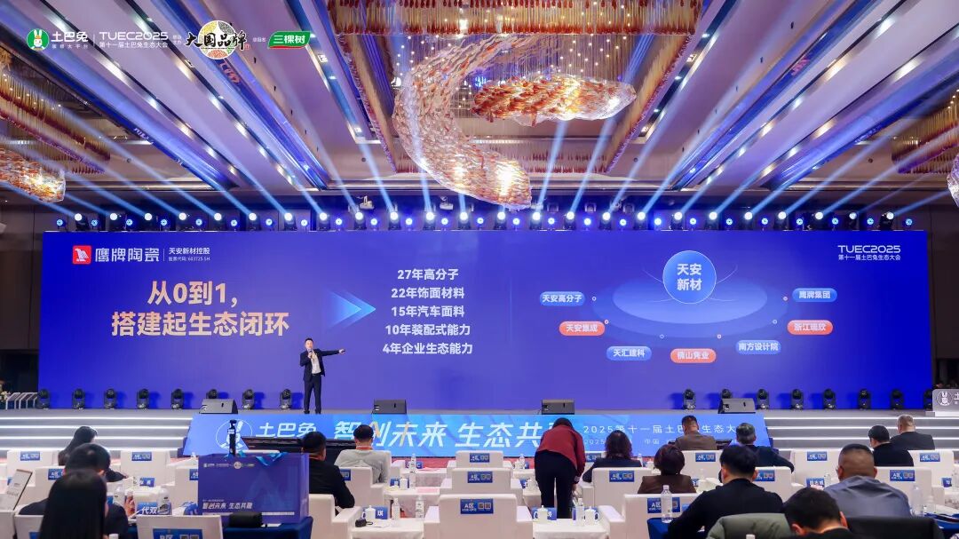 鷹牌陶瓷亮相第十一屆土巴兔生態大會，共話行業轉型新生態(圖16)