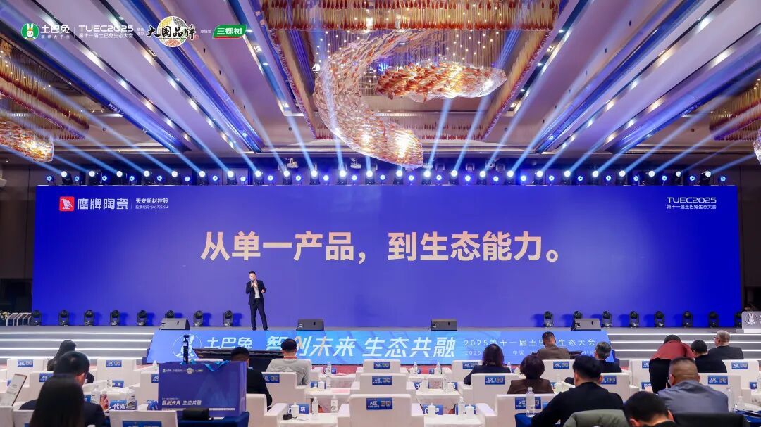 鷹牌陶瓷亮相第十一屆土巴兔生態大會，共話行業轉型新生態(圖15)